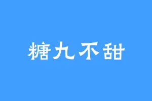 糖九不甜