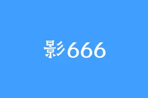 影666
