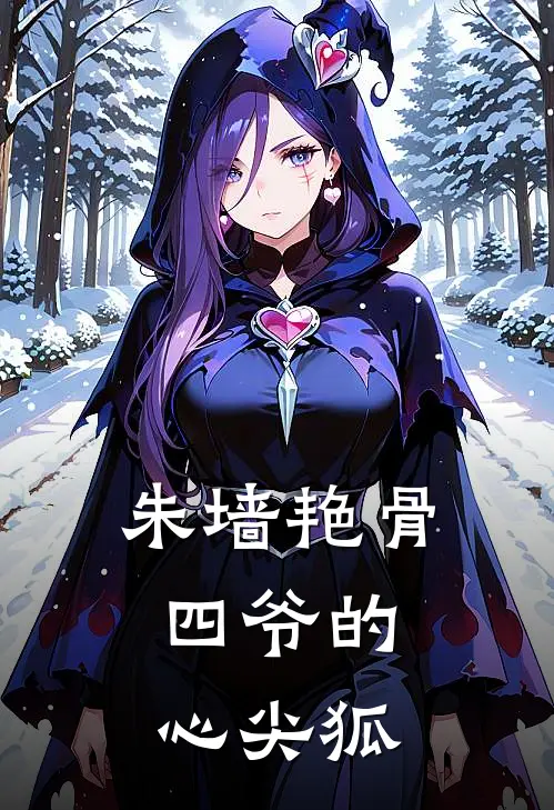 《朱墙艳骨，四爷的心尖狐》春桃苏晚意已完结小说_朱墙艳骨，四爷的心尖狐(春桃苏晚意)全文免费阅读无弹窗大结局