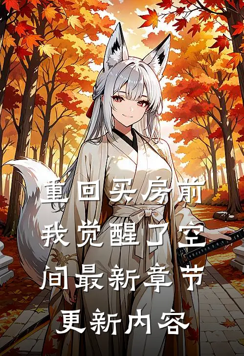 重回买房前我觉醒了空间最新章节更新内容
