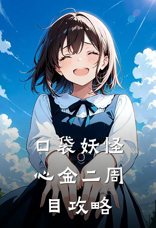 口袋妖怪心金二周目攻略