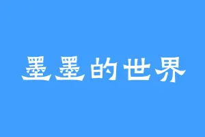 墨墨的世界