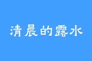 清晨的露水