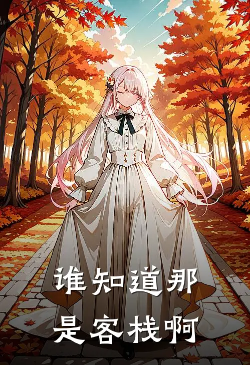 谁知道那是客栈啊(褚雪晴陆清澜)热门小说大全_免费小说大全谁知道那是客栈啊褚雪晴陆清澜