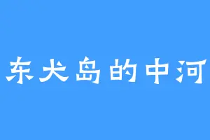 东犬岛的中河