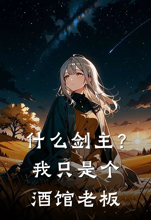 什么剑主？我只是个酒馆老板(凌清霄崔勉)免费阅读_热门的小说什么剑主？我只是个酒馆老板凌清霄崔勉