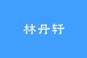 林丹轩