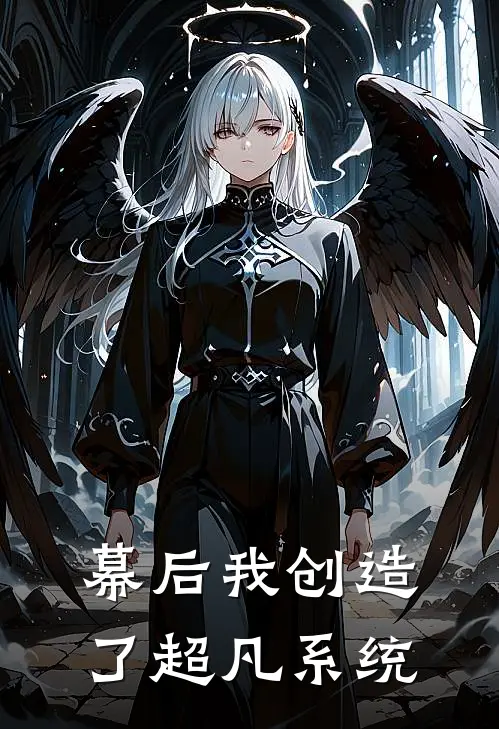 幕后我创造了超凡系统