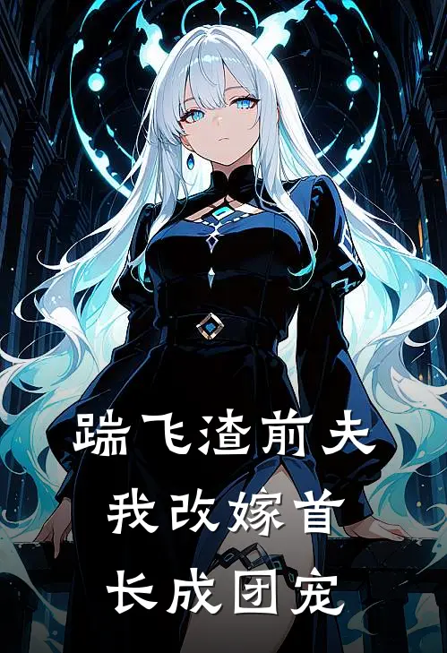 踹飞渣前夫，我改嫁首长成团宠沈白芷沈白薇热门的网络小说_热门的网络小说踹飞渣前夫，我改嫁首长成团宠(沈白芷沈白薇)