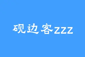 砚边客zzz