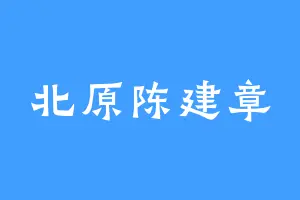 北原陈建章