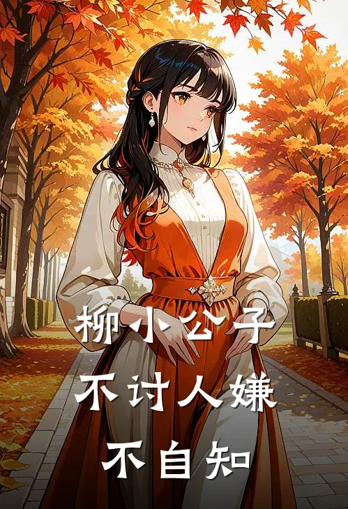 柳小公子不讨人嫌不自知