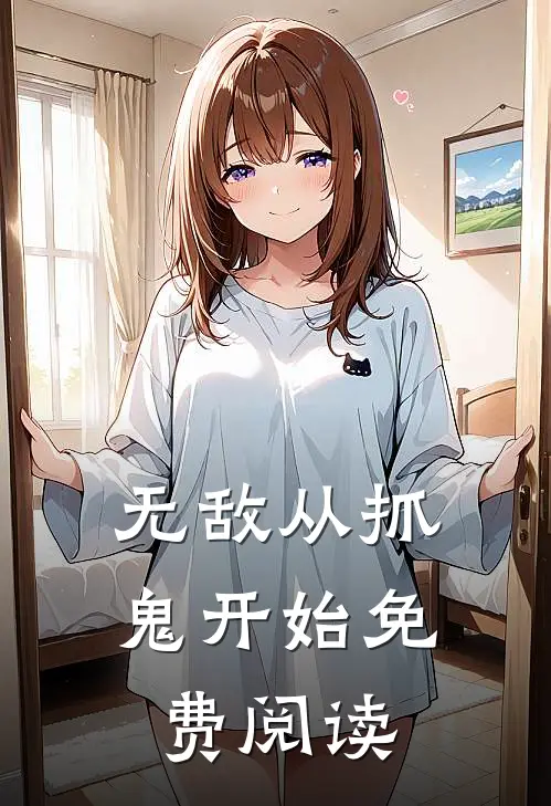 无敌从抓鬼开始免费阅读