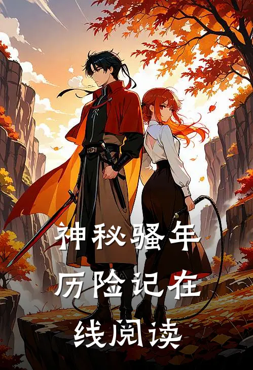 神秘骚年历险记在线阅读