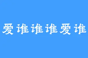 爱谁谁谁爱谁