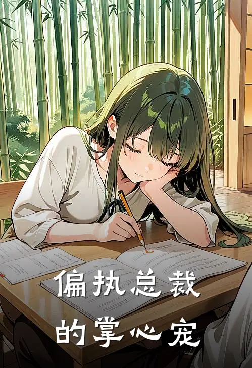 偏执总裁的掌心宠(顾清浅陆衍)推荐完结小说_最新章节列表偏执总裁的掌心宠(顾清浅陆衍)