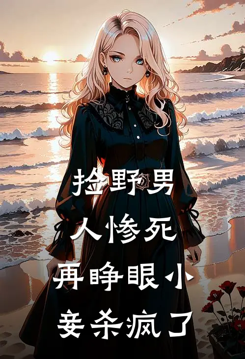 捡野男人惨死，再睁眼小妾杀疯了(卫婵温芷香)免费小说完结版_最新章节列表捡野男人惨死，再睁眼小妾杀疯了(卫婵温芷香)