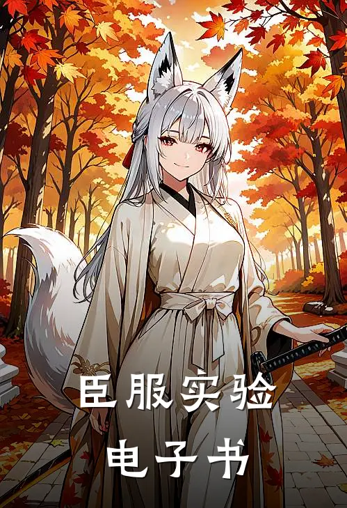 臣服实验电子书