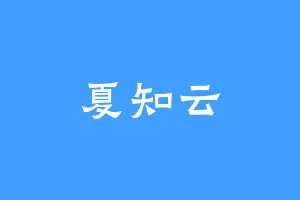 夏知云