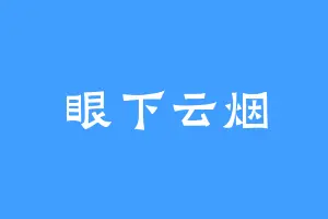 眼下云烟