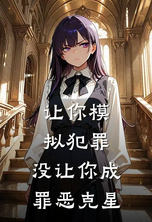 让你模拟犯罪，没让你成罪恶克星陈凡张磊全文阅读免费全集_免费小说让你模拟犯罪，没让你成罪恶克星(陈凡张磊)