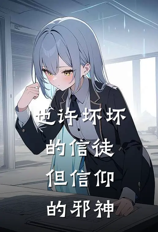 也许坏坏的信徒，但信仰的邪神