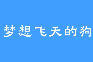 梦想飞天的狗