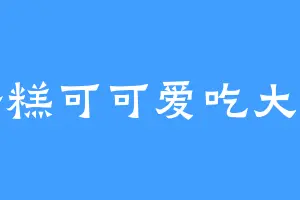 蛋糕可可爱吃大便