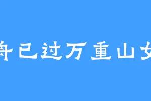 轻舟已过万重山女士