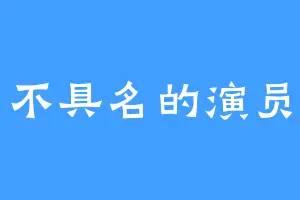 不具名的演员