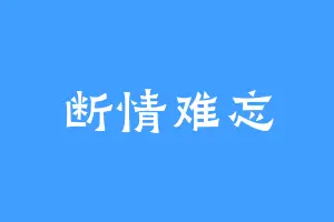 断情难忘