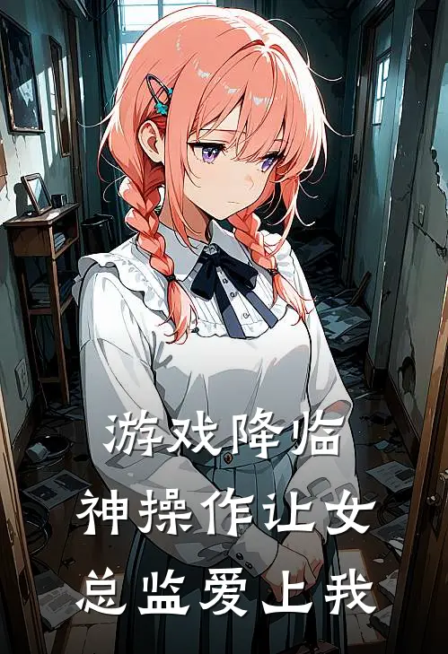游戏降临：神操作让女总监爱上我