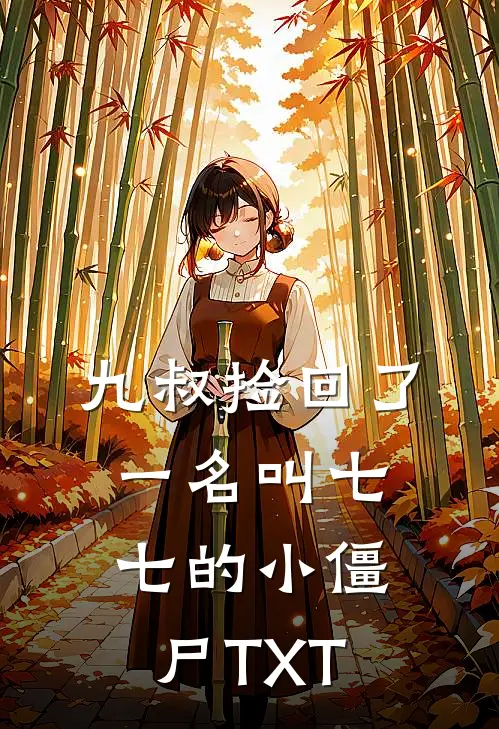 九叔捡回了一名叫七七的小僵尸TXT