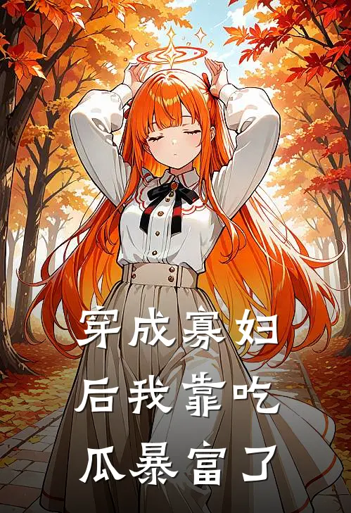 穿成寡妇后我靠吃瓜暴富了