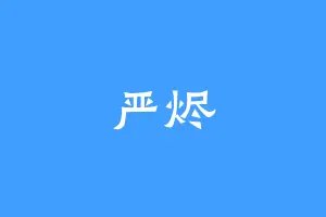 严烬