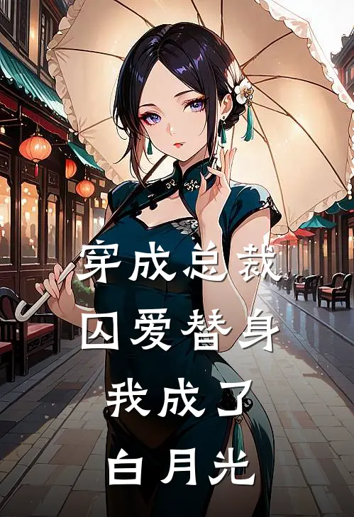 穿成总裁囚爱替身，我成了白月光