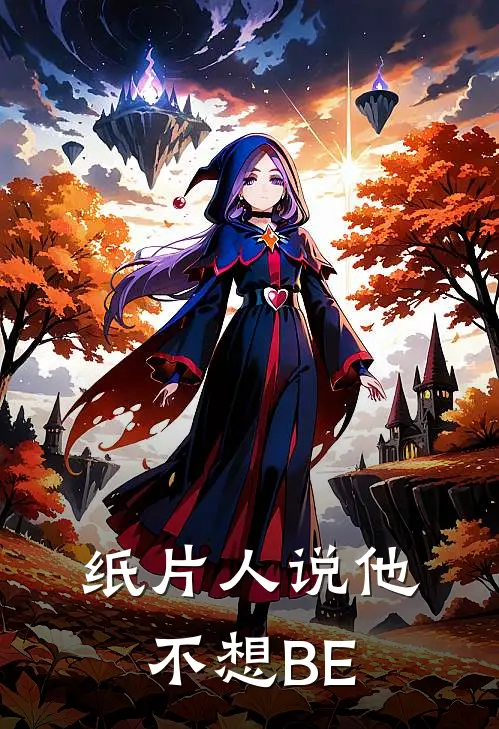 纸片人说他不想BE