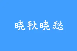 晓秋晓愁