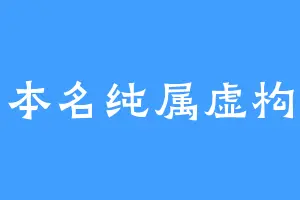 本名纯属虚构