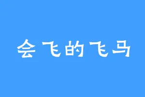 会飞的飞马