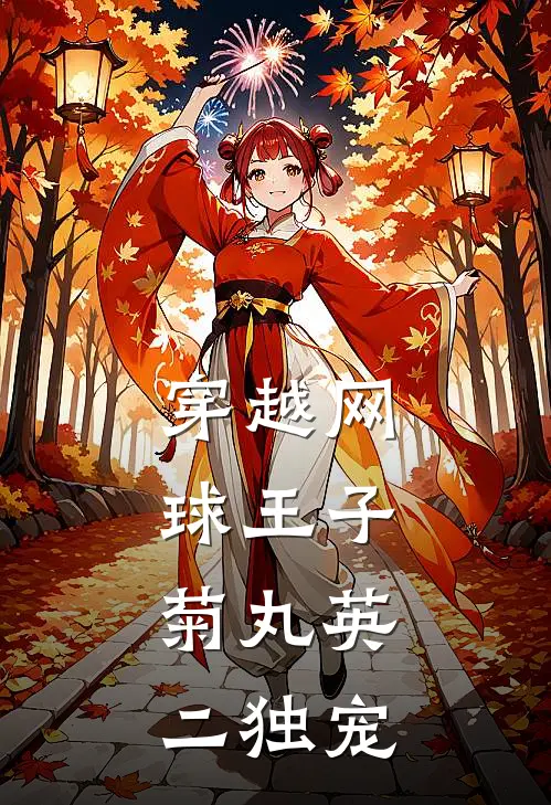 穿越网球王子：菊丸英二独宠