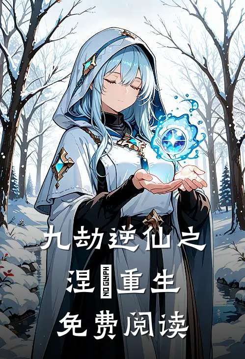九劫逆仙之涅槃重生免费阅读