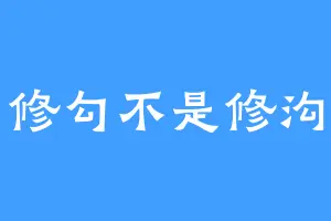 修勾不是修沟