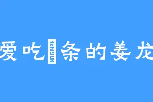 爱吃粿条的姜龙