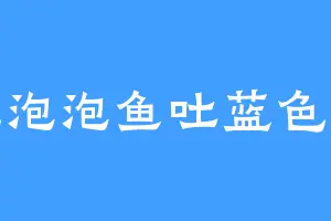 粉色泡泡鱼吐蓝色小泡