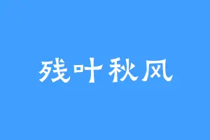 残叶秋风