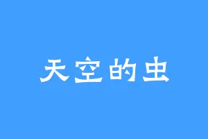 天空的虫