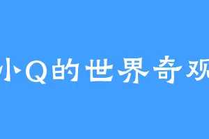 小Q的世界奇观