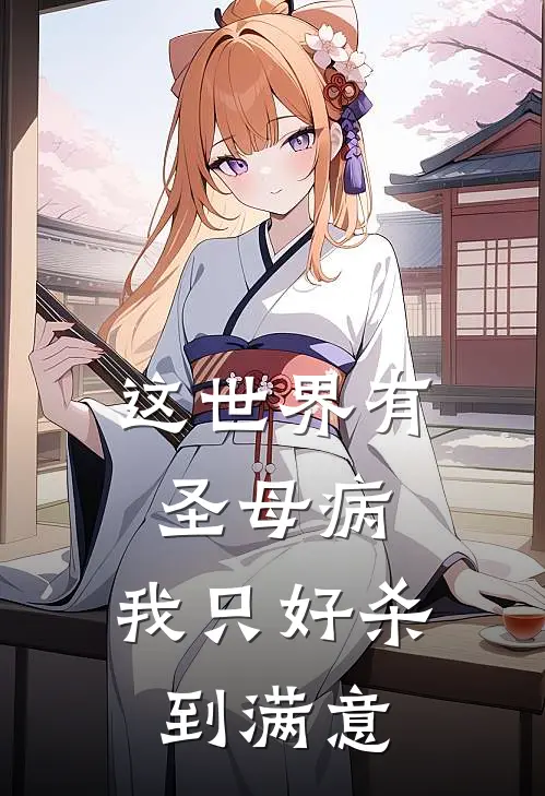 这世界有圣母病，我只好杀到满意