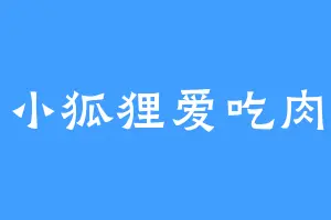 小狐狸爱吃肉